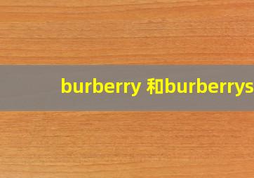 burberry 和burberrys